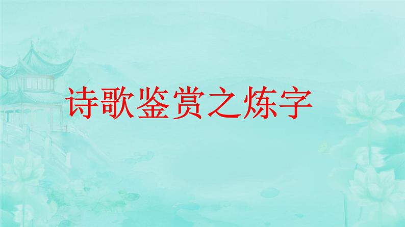 2024届高考语文复习：古代诗歌语言鉴赏 课件03