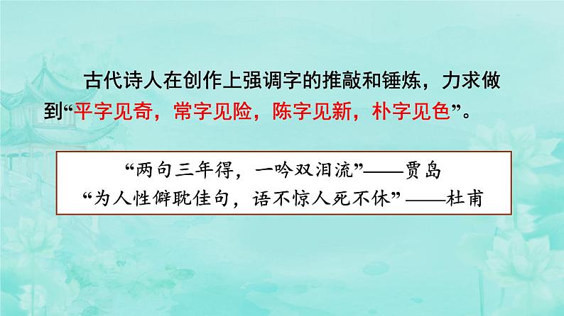 2024届高考语文复习：古代诗歌语言鉴赏 课件04