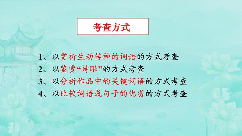 2024届高考语文复习：古代诗歌语言鉴赏 课件05