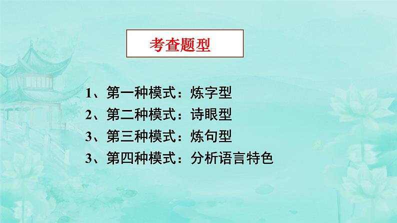 2024届高考语文复习：古代诗歌语言鉴赏 课件06