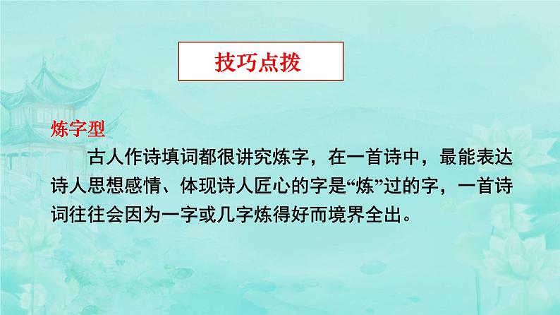 2024届高考语文复习：古代诗歌语言鉴赏 课件07