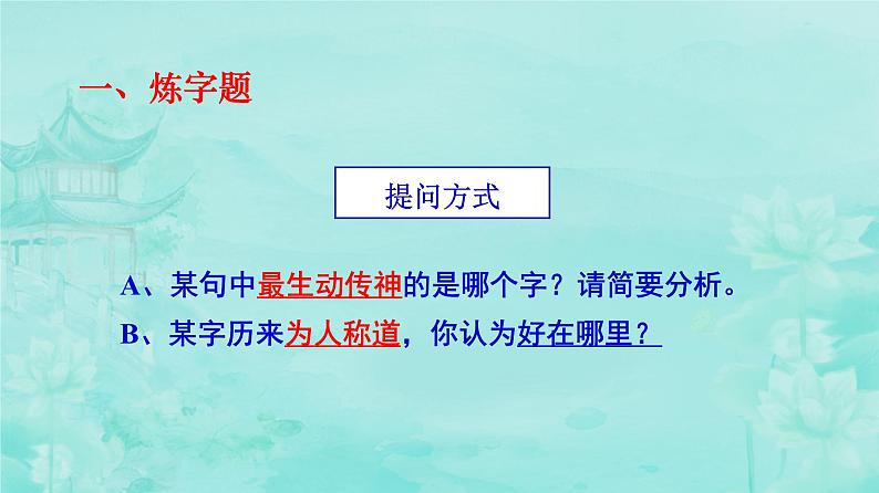 2024届高考语文复习：古代诗歌语言鉴赏 课件08