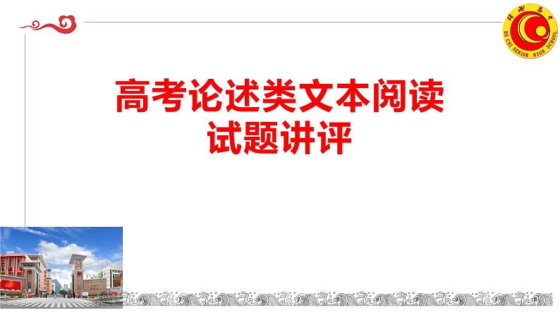 2024届高考语文复习：论述类文本阅读试题讲评 课件01