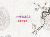 2024届高考语文复习：文言实词 课件