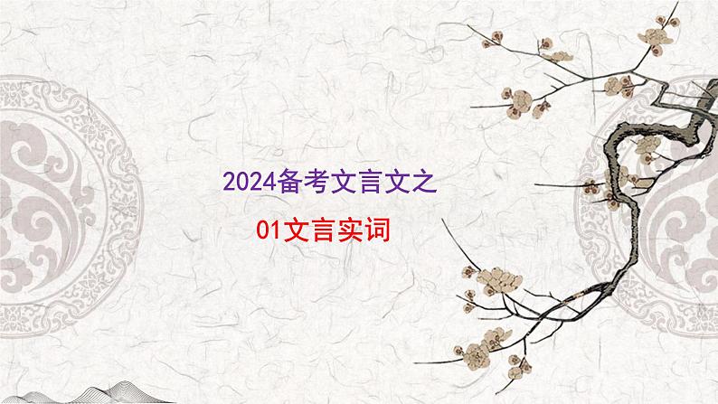 2024届高考语文复习：文言实词 课件01