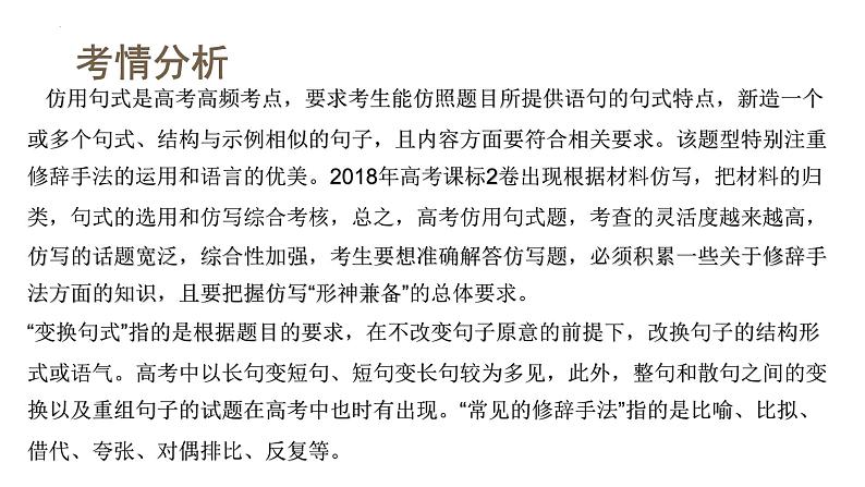 2024届高考语文复习：语言表达之仿用句式与变换句式 课件第5页