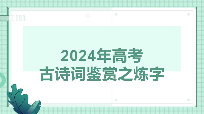 2024届高考语文复习古诗鉴赏之练字  课件第1页