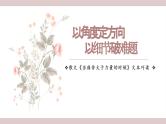 2024届高考语文复习：散文阅读技巧 课件