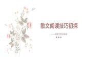 2024届高考语文复习：散文阅读技巧 课件