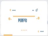 2024届高考语文复习：文言句式 课件