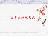 2024届高考语文复习：文言特殊句式 课件