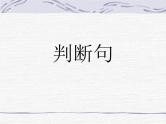 2024届高考语文复习：文言特殊句式 课件