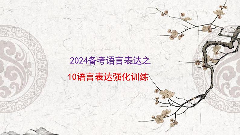 2024届高考语文复习：语言表达之语言表达强化训练 课件第1页