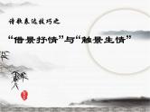 2024届高考语文一轮复习：诗歌表达技巧之 “借景抒情”与“触景生情 课件