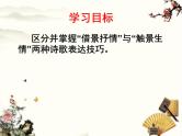 2024届高考语文一轮复习：诗歌表达技巧之 “借景抒情”与“触景生情 课件