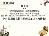 2024届高考语文一轮复习：诗歌表达技巧之 “借景抒情”与“触景生情 课件
