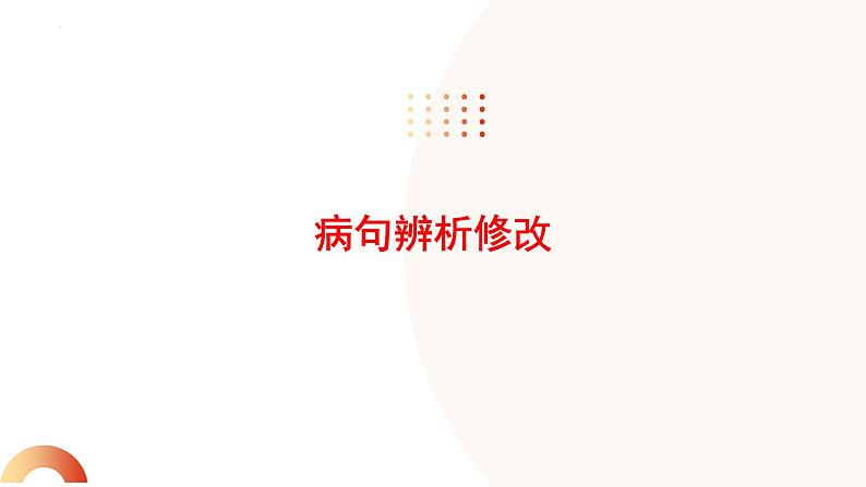 2024届高考语文一轮复习专项：病句辨析与修改 课件第1页