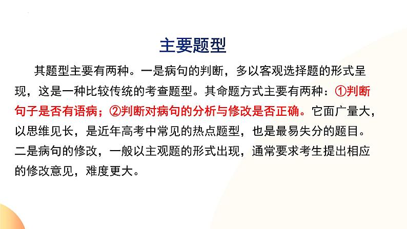 2024届高考语文一轮复习专项：病句辨析与修改 课件第4页