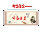 2024届高考语文一轮写作专项复习：布局谋篇技法  课件
