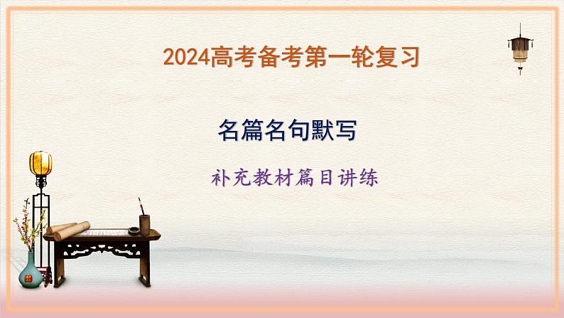 2024届高考必背补充教材篇目指导  课件第1页