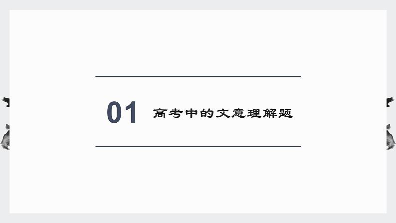 2024届高考文言文复习： 文意理解题的解题方法 课件第3页