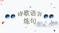 2024届高考诗歌鉴赏专题复习：赏析语言之炼句 课件