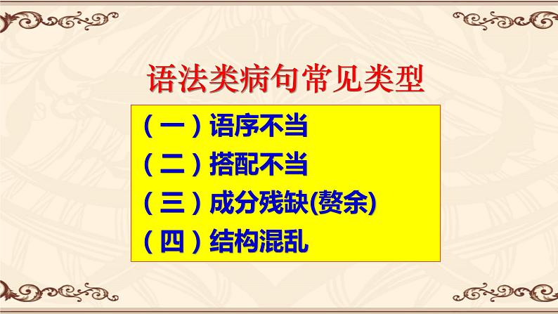 2024届高考专题复习：辨析语法类病句 课件第2页