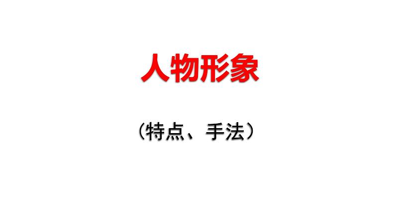 2024届高考专题复习：古代诗歌鉴赏课件PPT第5页