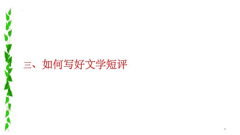 2024届高考专题复习：文学短评专题指导与训练  课件第6页