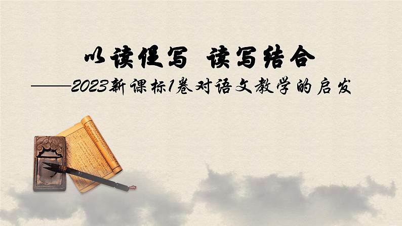 2024届高考专题复习：以读促写  读写给合 课件01