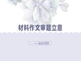 2024届高考作文复习：材料作文审题立意 课件