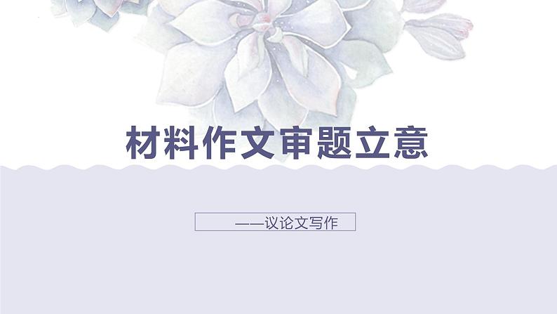 2024届高考作文复习：材料作文审题立意 课件第1页