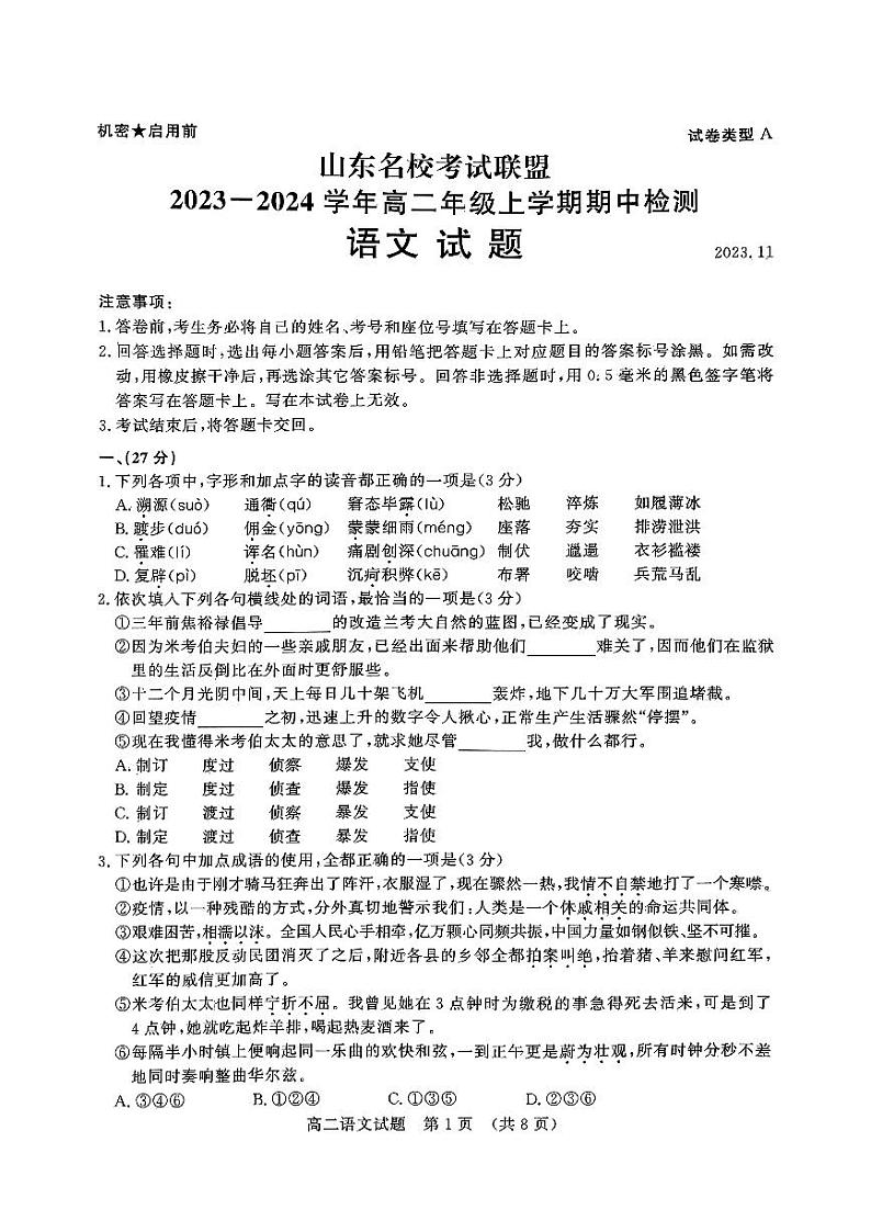 山东省名校考试联盟2023-2024学年高二上学期11月期中语文试题（PDF版附答案）第1页