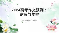 2024高考作文预测：诱惑与坚守 课件