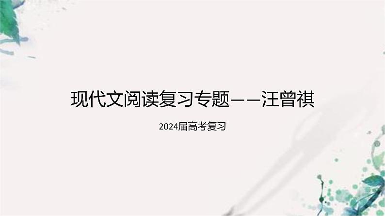 2024届高考现代文阅读复习专题：汪曾祺 课件第1页