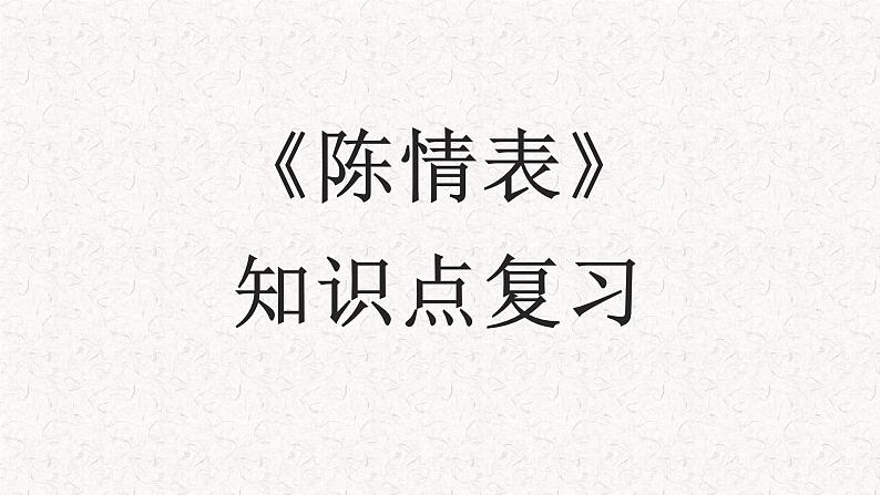 2024届高考一轮复习：《陈情表》复习课件01