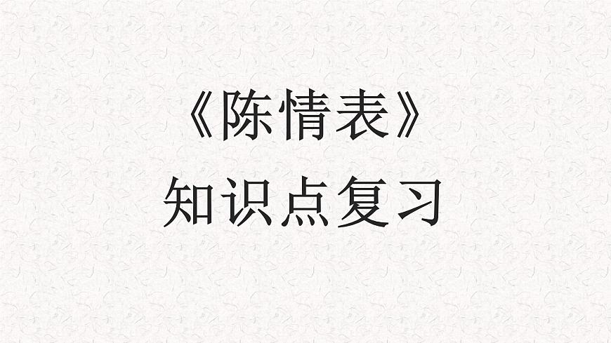 2024届高考一轮复习：《陈情表》复习课件第1页