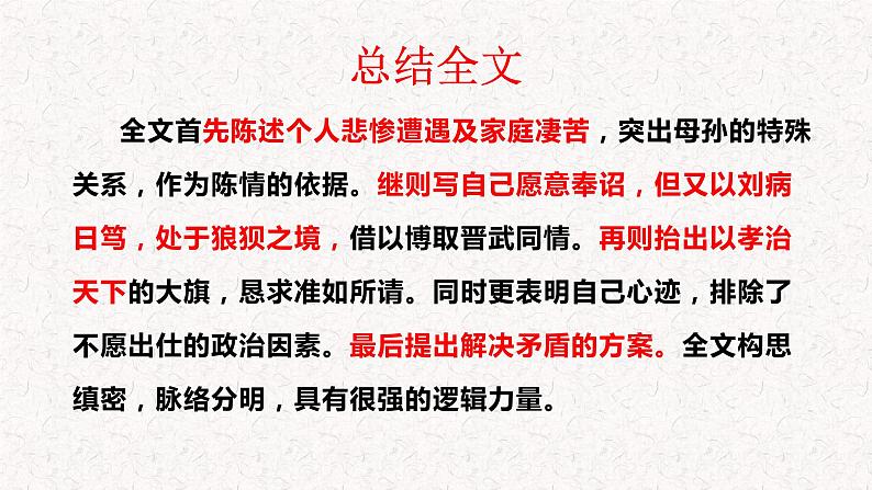 2024届高考一轮复习：《陈情表》复习课件07