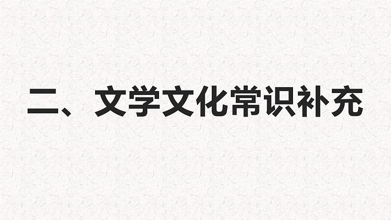 2024届高考一轮复习：《陈情表》复习课件08
