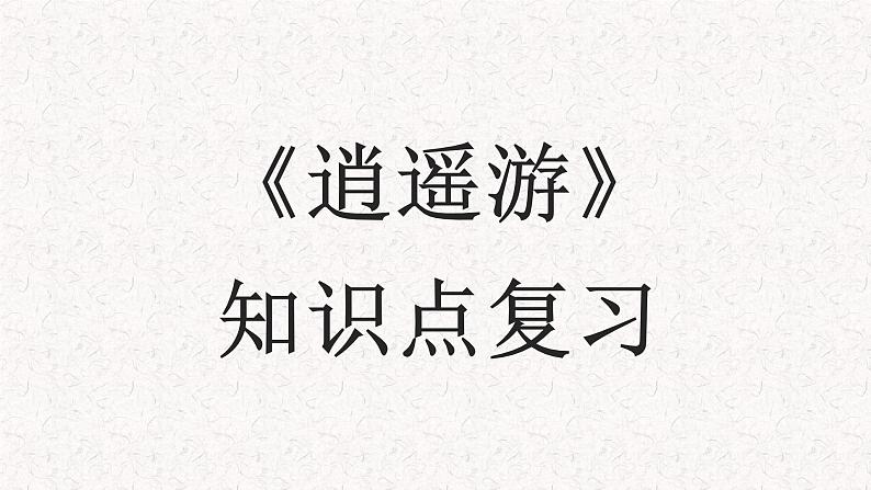 2024届高考一轮复习：《逍遥游》复习课件第1页