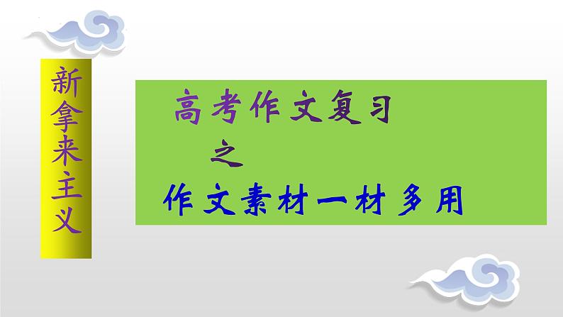 2024届高考写作指导：作文素材一材多用 课件第1页