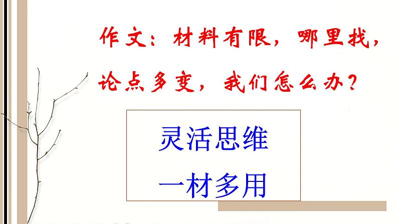 2024届高考写作指导：作文素材一材多用 课件第2页