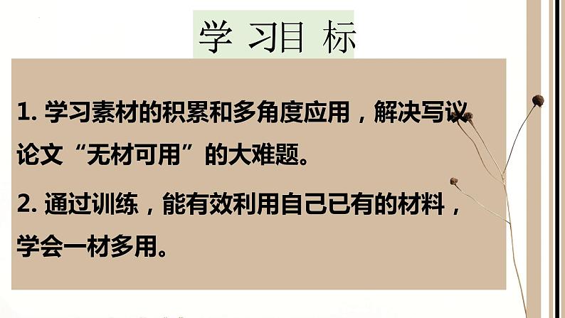 2024届高考写作指导：作文素材一材多用 课件第3页