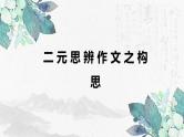 2024届高考写作指导：二元思辨作文构思指导 课件