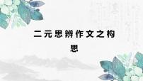 2024届高考写作指导：二元思辨作文构思指导 课件