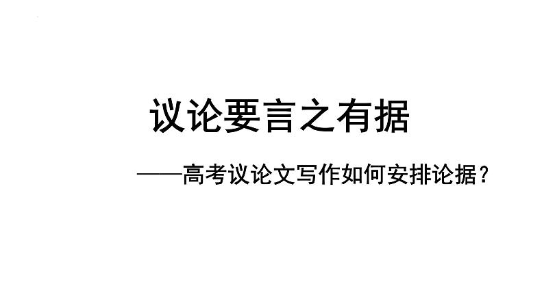 2024届高考语文写作专项指导：议论文如何安排论据  课件第1页