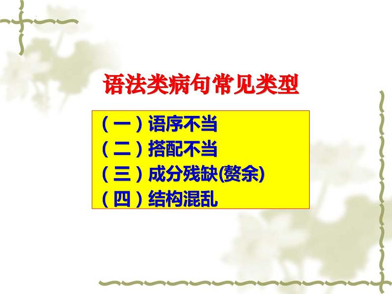 2024届高考专题复习：辨析语法类病句 课件第2页