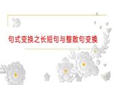 2024届高考专题复习：句式变换之长短句与整散句变换 课件