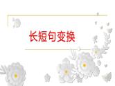2024届高考专题复习：句式变换之长短句与整散句变换 课件