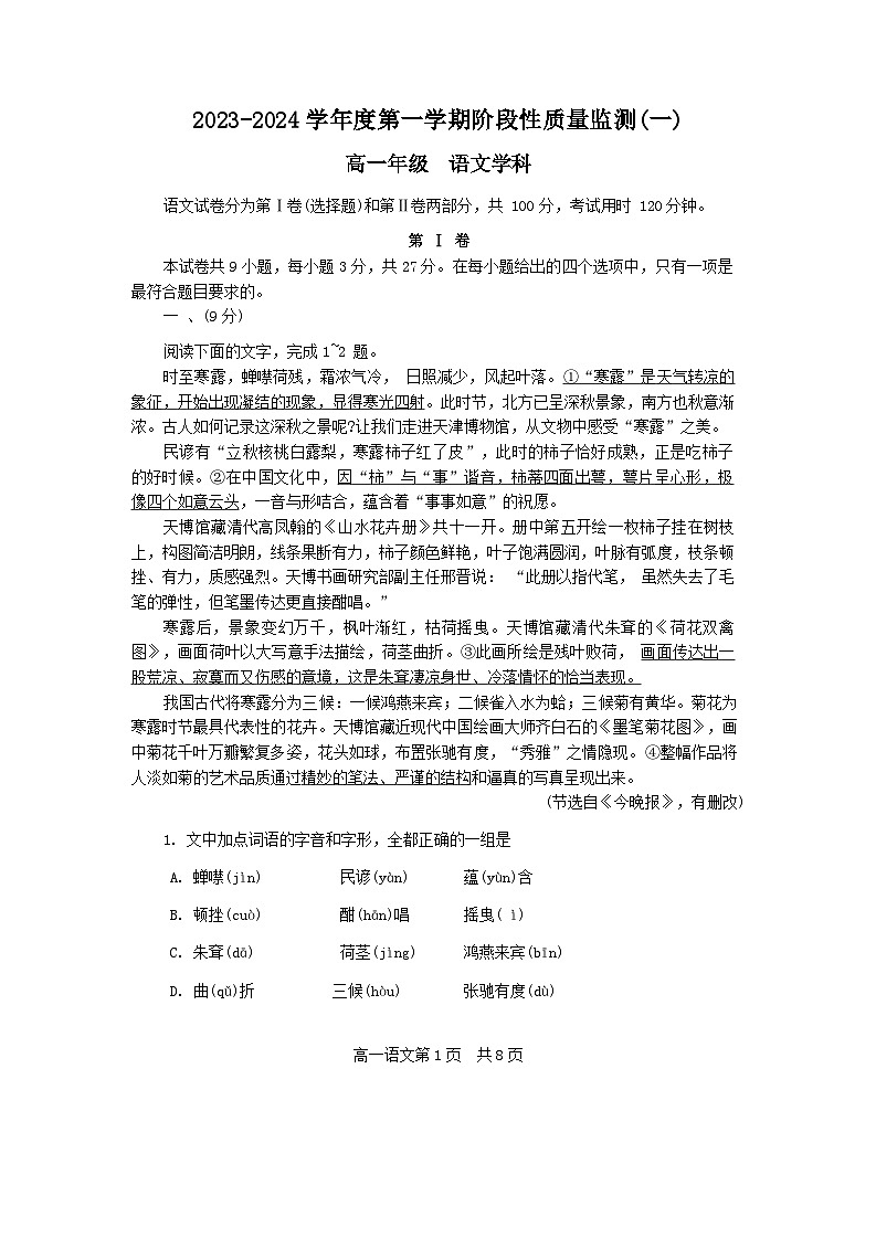 天津市南开区2023-2024学年高一上学期11月期中语文试题（Word版附答案）第1页